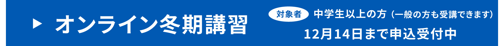 オンライン冬期講習のご案内