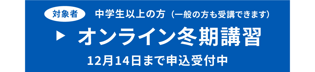 オンライン冬期講習のご案内